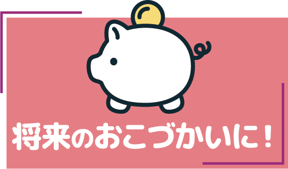 将来のおこづかいに！